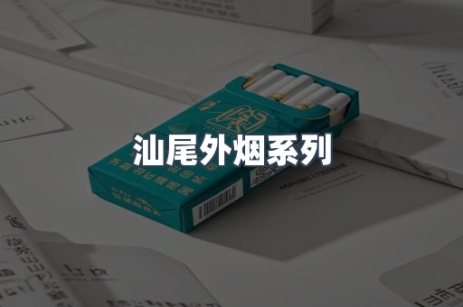 日本香烟系列